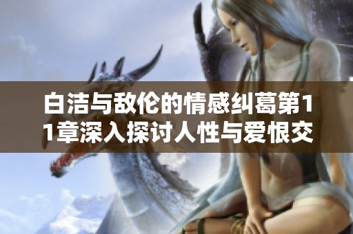 白洁与敌伦的情感纠葛第11章深入探讨人性与爱恨交织