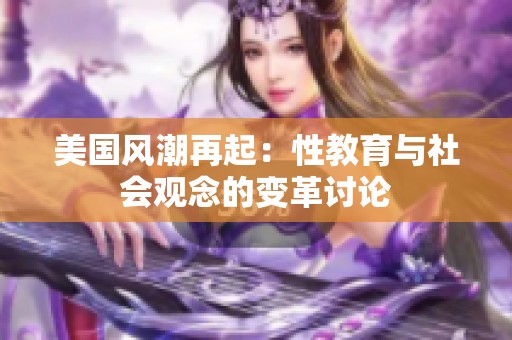 美国风潮再起：性教育与社会观念的变革讨论