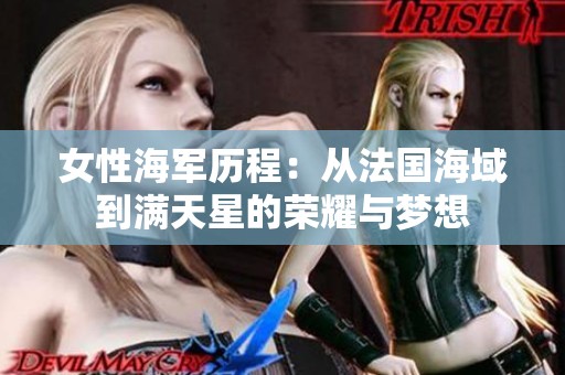 女性海军历程：从法国海域到满天星的荣耀与梦想