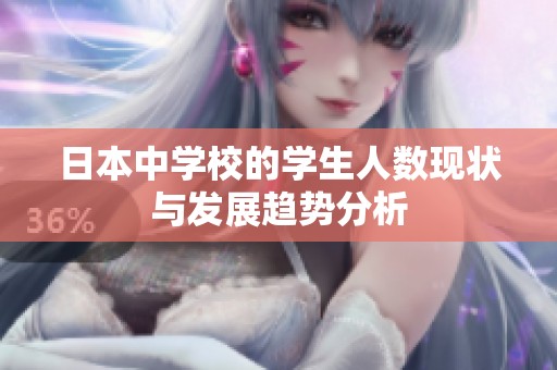 日本中学校的学生人数现状与发展趋势分析