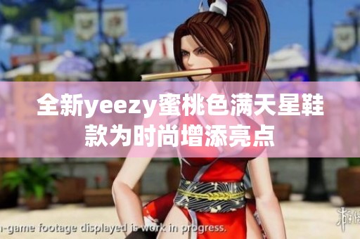全新yeezy蜜桃色满天星鞋款为时尚增添亮点