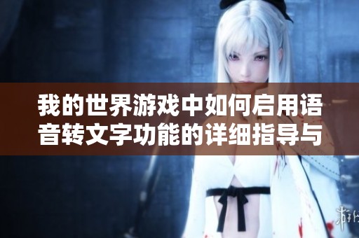 我的世界游戏中如何启用语音转文字功能的详细指导与步骤分享