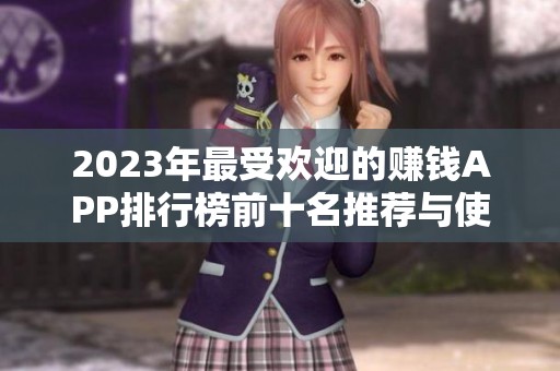 2023年最受欢迎的赚钱APP排行榜前十名推荐与使用指南