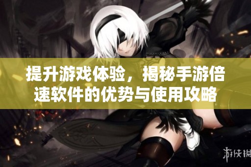 提升游戏体验，揭秘手游倍速软件的优势与使用攻略
