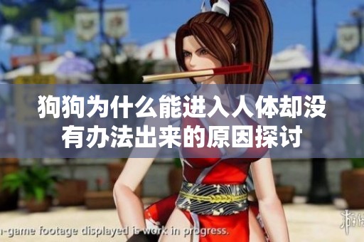 狗狗为什么能进入人体却没有办法出来的原因探讨