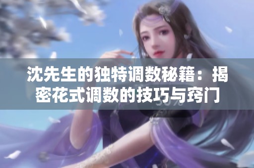 沈先生的独特调数秘籍：揭密花式调数的技巧与窍门