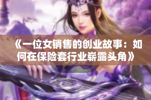 《一位女销售的创业故事：如何在保险套行业崭露头角》
