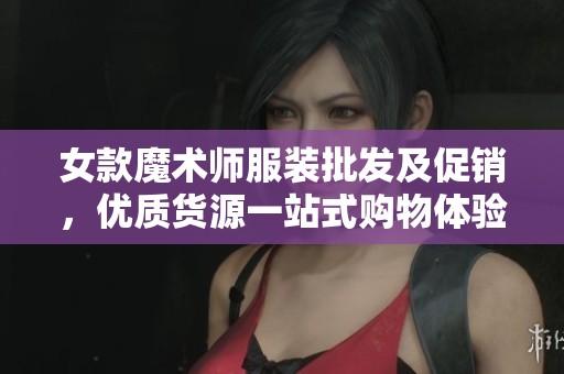 女款魔术师服装批发及促销，优质货源一站式购物体验