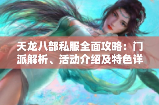 天龙八部私服全面攻略：门派解析、活动介绍及特色详解
