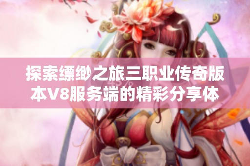 探索缥缈之旅三职业传奇版本V8服务端的精彩分享体验