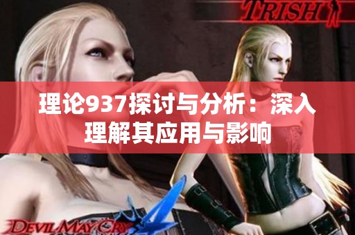 理论937探讨与分析：深入理解其应用与影响