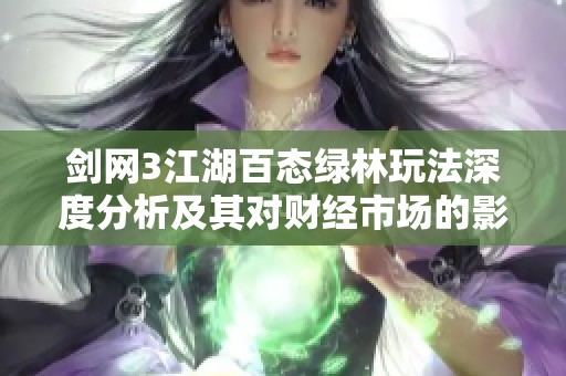 剑网3江湖百态绿林玩法深度分析及其对财经市场的影响探讨