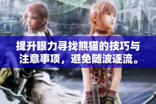 提升眼力寻找熊猫的技巧与注意事项，避免随波逐流。