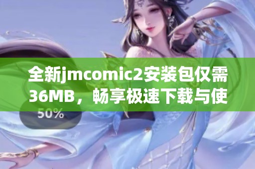 全新jmcomic2安装包仅需36MB，畅享极速下载与使用体验
