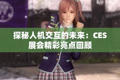 探秘人机交互的未来：CES展会精彩亮点回顾