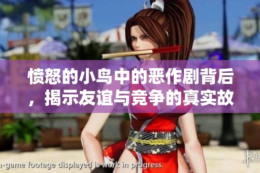 愤怒的小鸟中的恶作剧背后，揭示友谊与竞争的真实故事