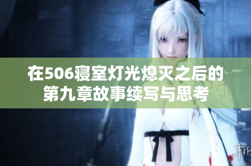 在506寝室灯光熄灭之后的第九章故事续写与思考