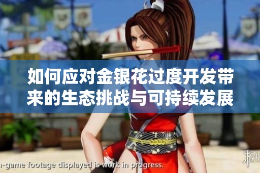 如何应对金银花过度开发带来的生态挑战与可持续发展策略