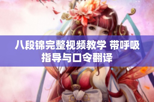 八段锦完整视频教学 带呼吸指导与口令翻译