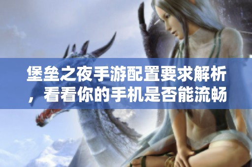 堡垒之夜手游配置要求解析，看看你的手机是否能流畅运行
