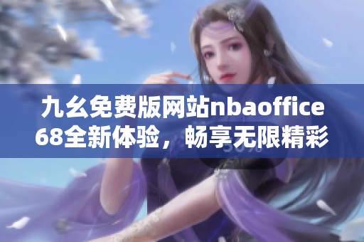 九幺免费版网站nbaoffice68全新体验，畅享无限精彩内容