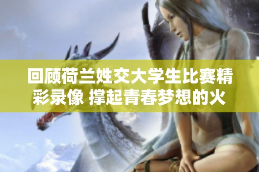 回顾荷兰姓交大学生比赛精彩录像 撑起青春梦想的火焰