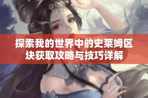 探索我的世界中的史莱姆区块获取攻略与技巧详解