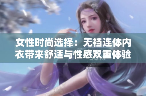 女性时尚选择：无裆连体内衣带来舒适与性感双重体验