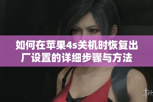 如何在苹果4s关机时恢复出厂设置的详细步骤与方法