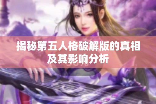 揭秘第五人格破解版的真相及其影响分析