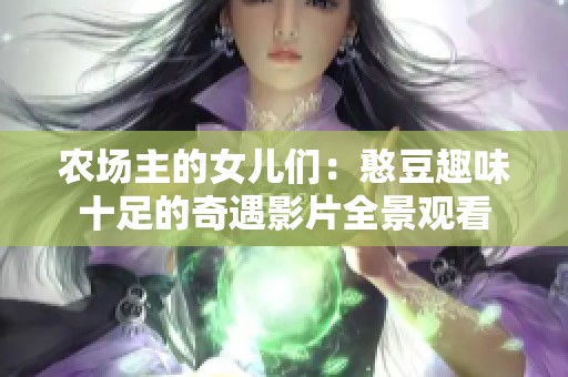 农场主的女儿们：憨豆趣味十足的奇遇影片全景观看