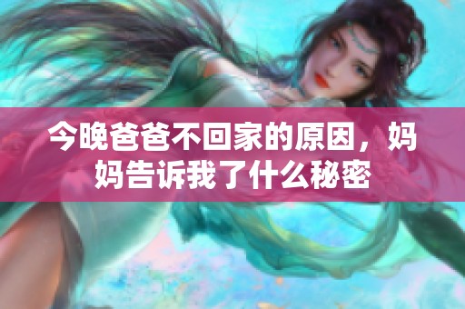 今晚爸爸不回家的原因，妈妈告诉我了什么秘密