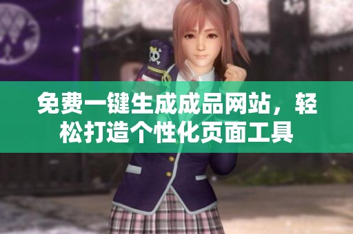 免费一键生成成品网站，轻松打造个性化页面工具