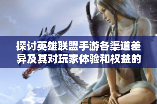 探讨英雄联盟手游各渠道差异及其对玩家体验和权益的影响