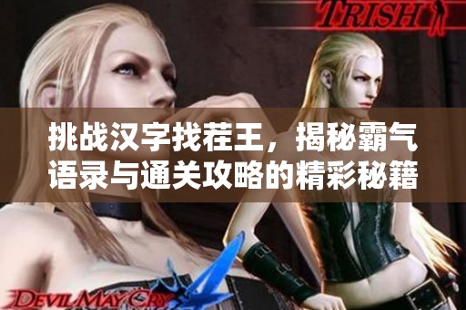 挑战汉字找茬王，揭秘霸气语录与通关攻略的精彩秘籍
