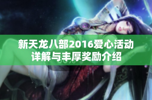 新天龙八部2016爱心活动详解与丰厚奖励介绍