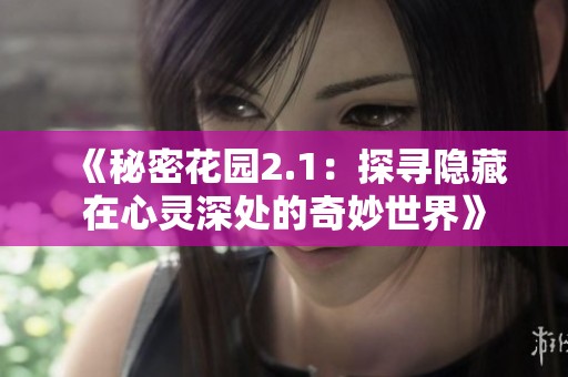 《秘密花园2.1：探寻隐藏在心灵深处的奇妙世界》