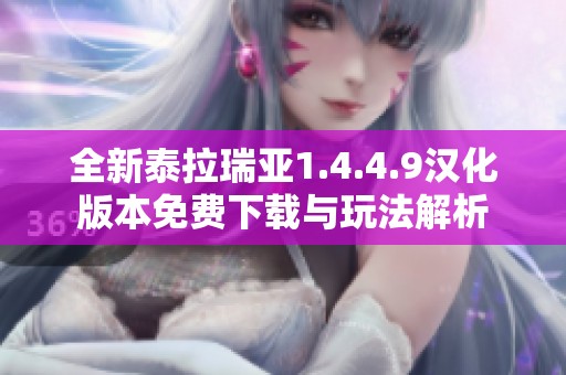 全新泰拉瑞亚1.4.4.9汉化版本免费下载与玩法解析
