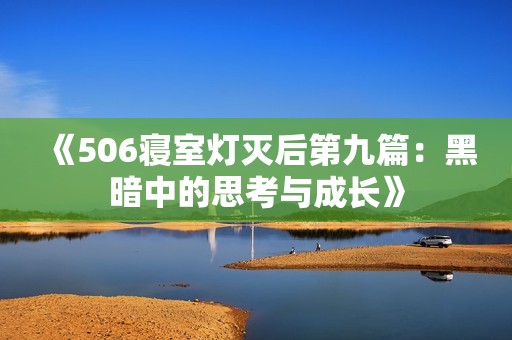 《506寝室灯灭后第九篇：黑暗中的思考与成长》