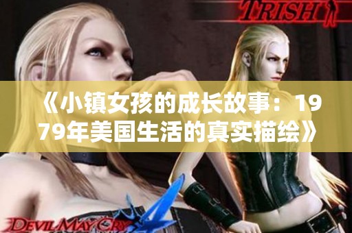 《小镇女孩的成长故事：1979年美国生活的真实描绘》