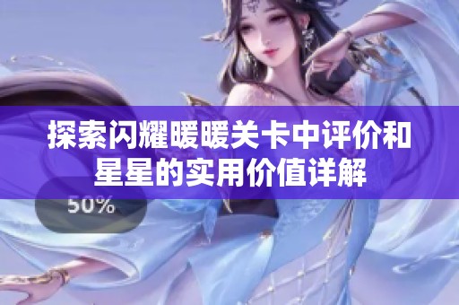 探索闪耀暖暖关卡中评价和星星的实用价值详解