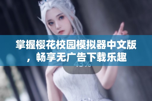 掌握樱花校园模拟器中文版，畅享无广告下载乐趣