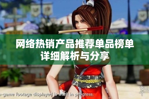 网络热销产品推荐单品榜单详细解析与分享