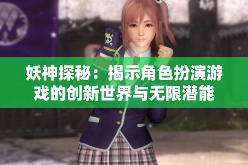 妖神探秘：揭示角色扮演游戏的创新世界与无限潜能