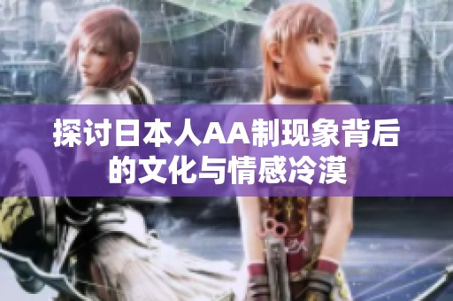 探讨日本人AA制现象背后的文化与情感冷漠