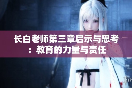 长白老师第三章启示与思考：教育的力量与责任