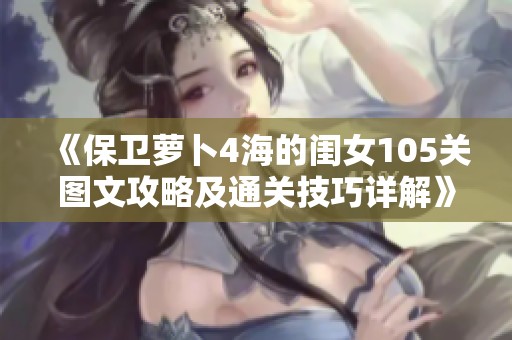 《保卫萝卜4海的闺女105关图文攻略及通关技巧详解》