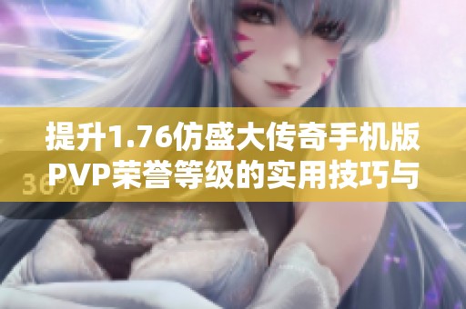 提升1.76仿盛大传奇手机版PVP荣誉等级的实用技巧与策略