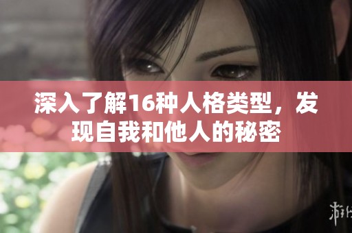 深入了解16种人格类型，发现自我和他人的秘密