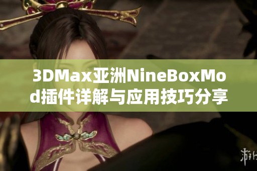 3DMax亚洲NineBoxMod插件详解与应用技巧分享